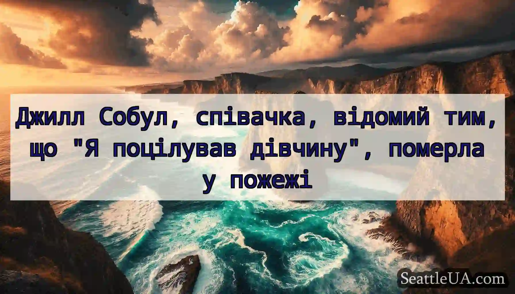 Джилл Собул, співачка, відомий тим, що Я