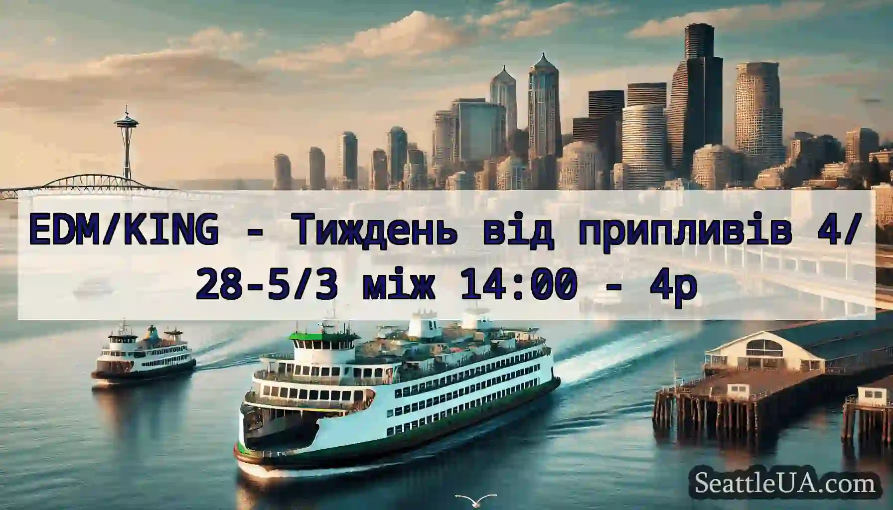 EDM/KING - Тиждень від припливів 4/28-5/3 між