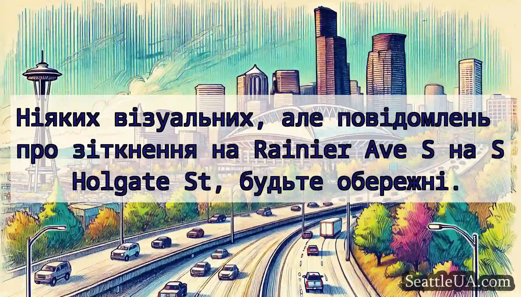 Ніяких візуальних, але повідомлень про зіткнення
