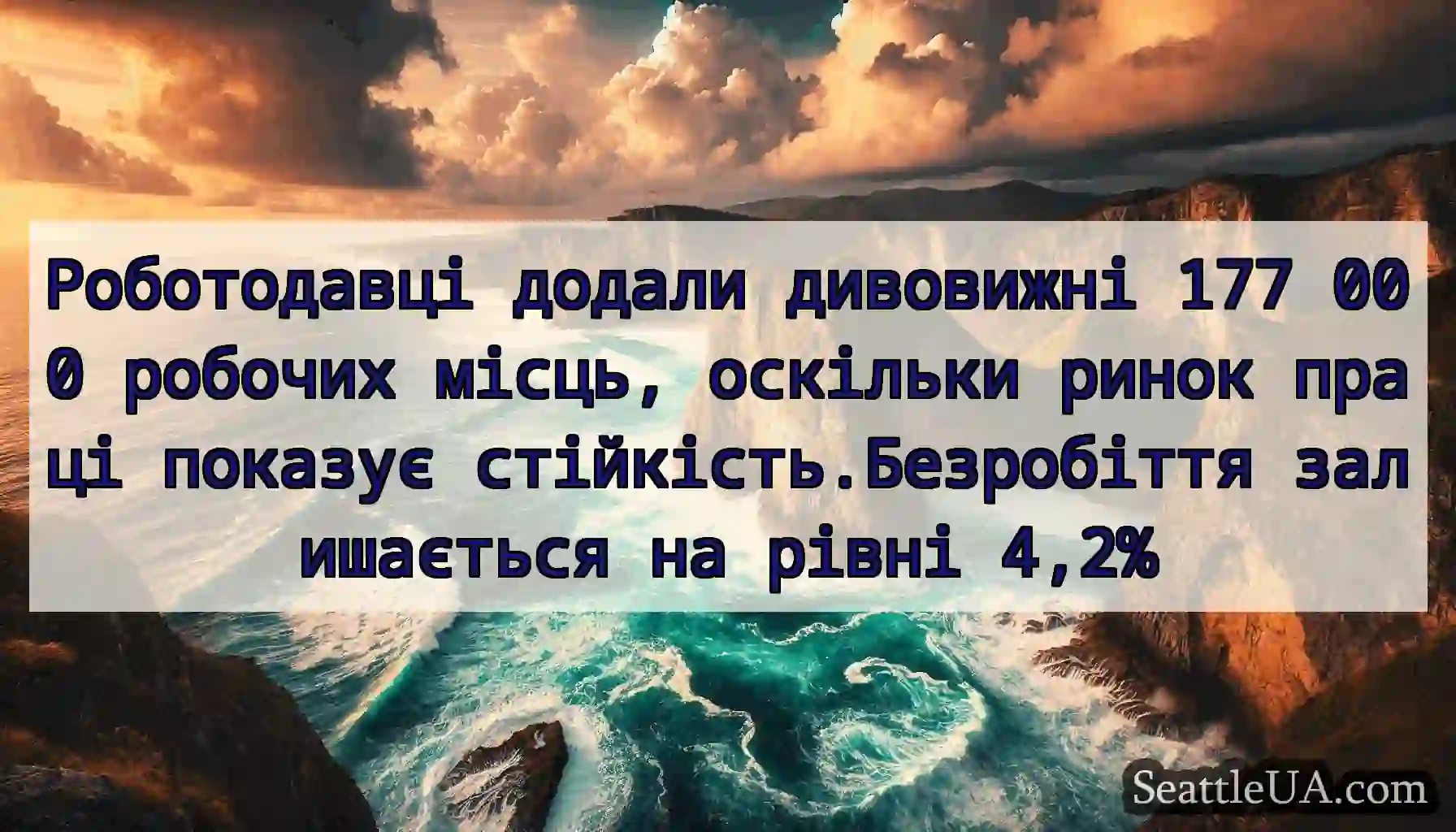 Роботодавці додали дивовижні 177 000 робочих