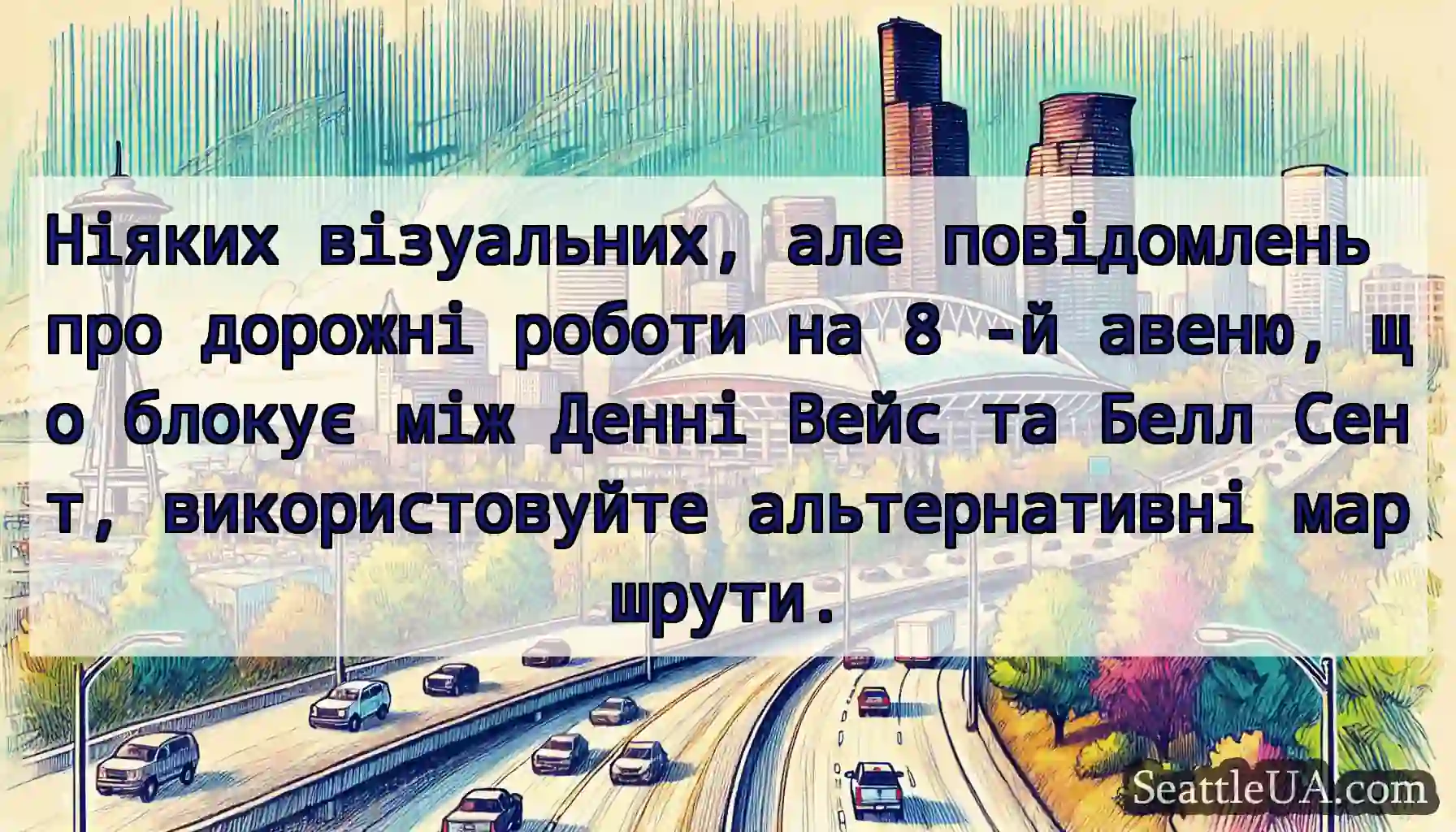 Ніяких візуальних, але повідомлень про дорожні