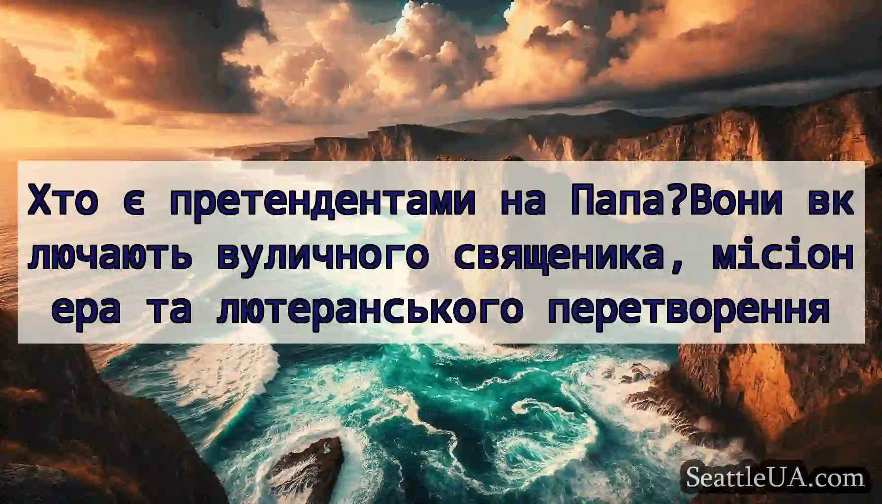 Хто є претендентами на Папа?Вони включають