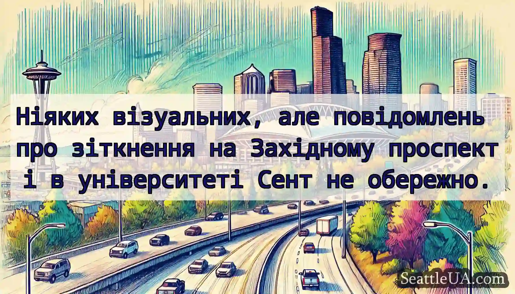Ніяких візуальних, але повідомлень про зіткнення