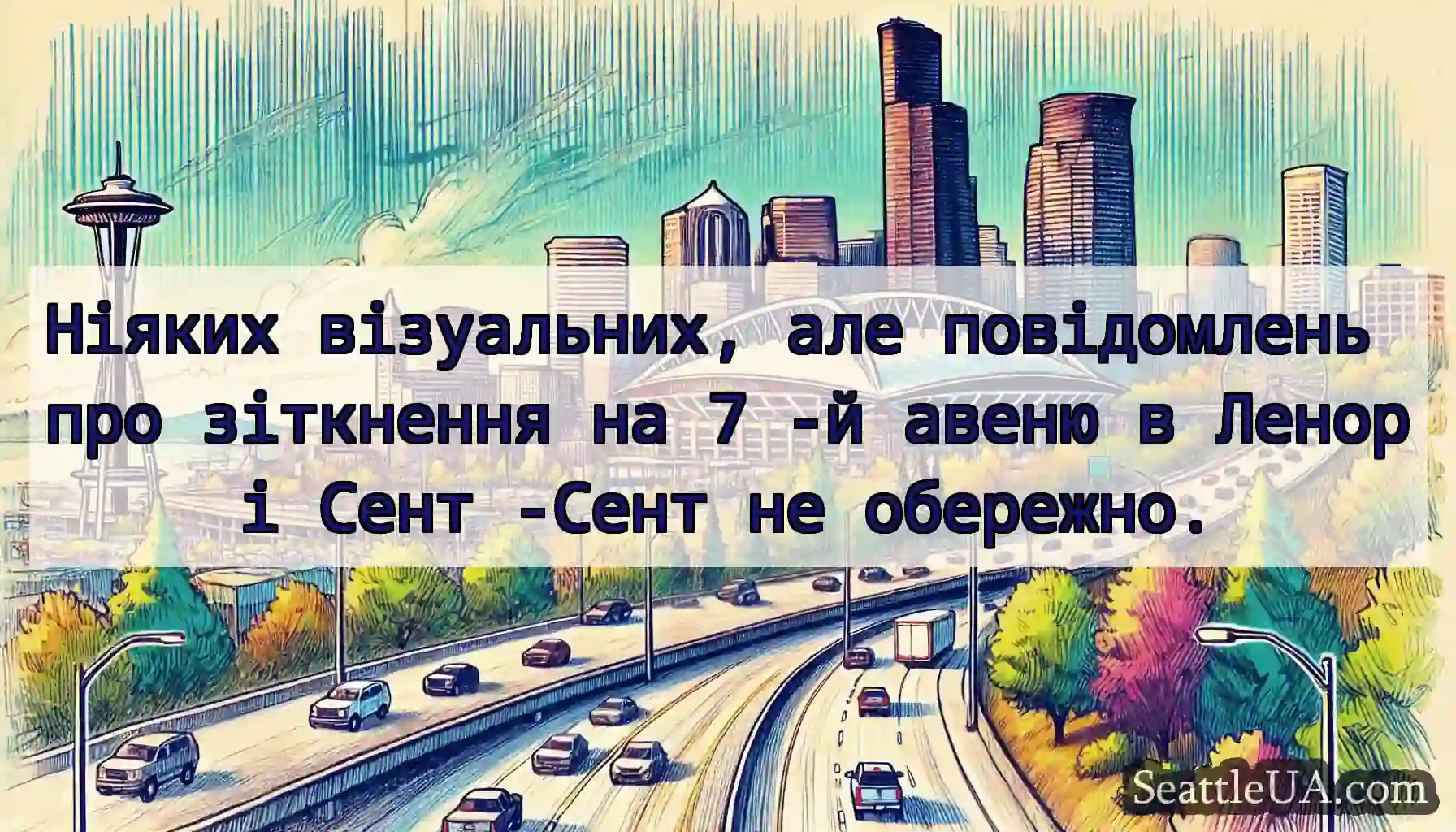 Ніяких візуальних, але повідомлень про зіткнення