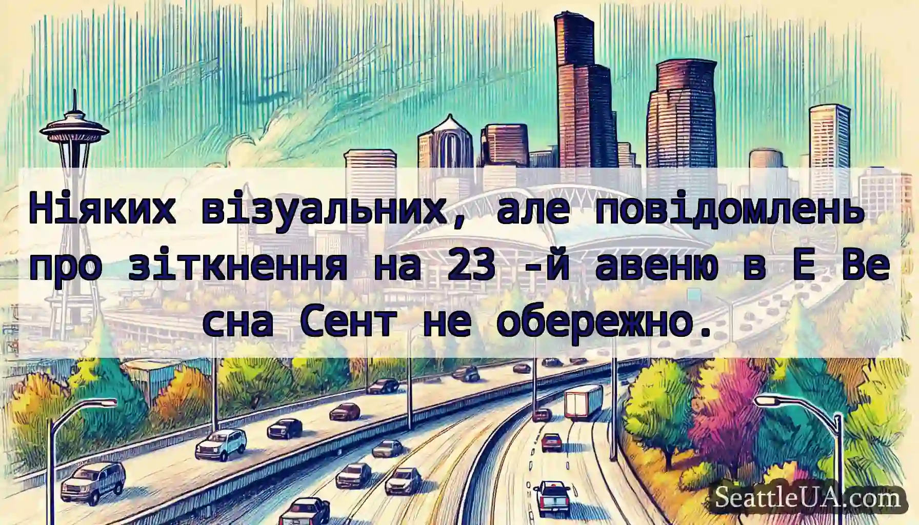 Ніяких візуальних, але повідомлень про зіткнення