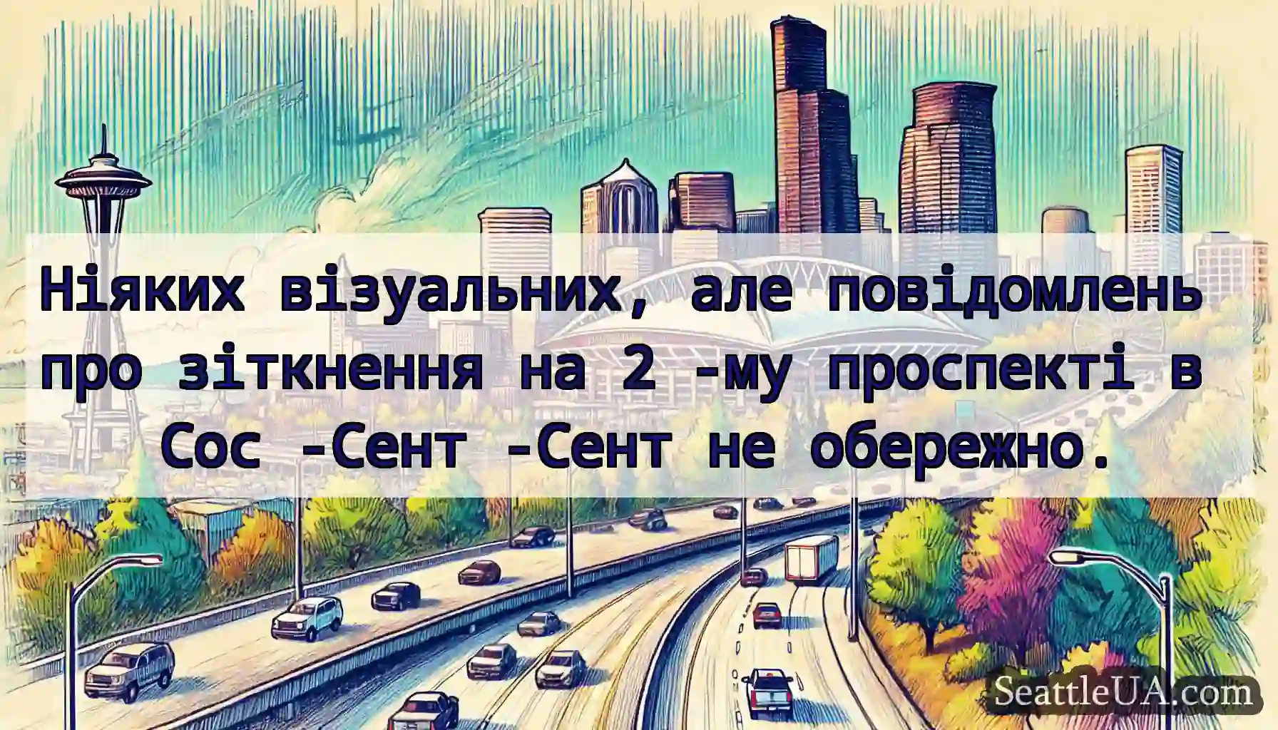 Ніяких візуальних, але повідомлень про зіткнення