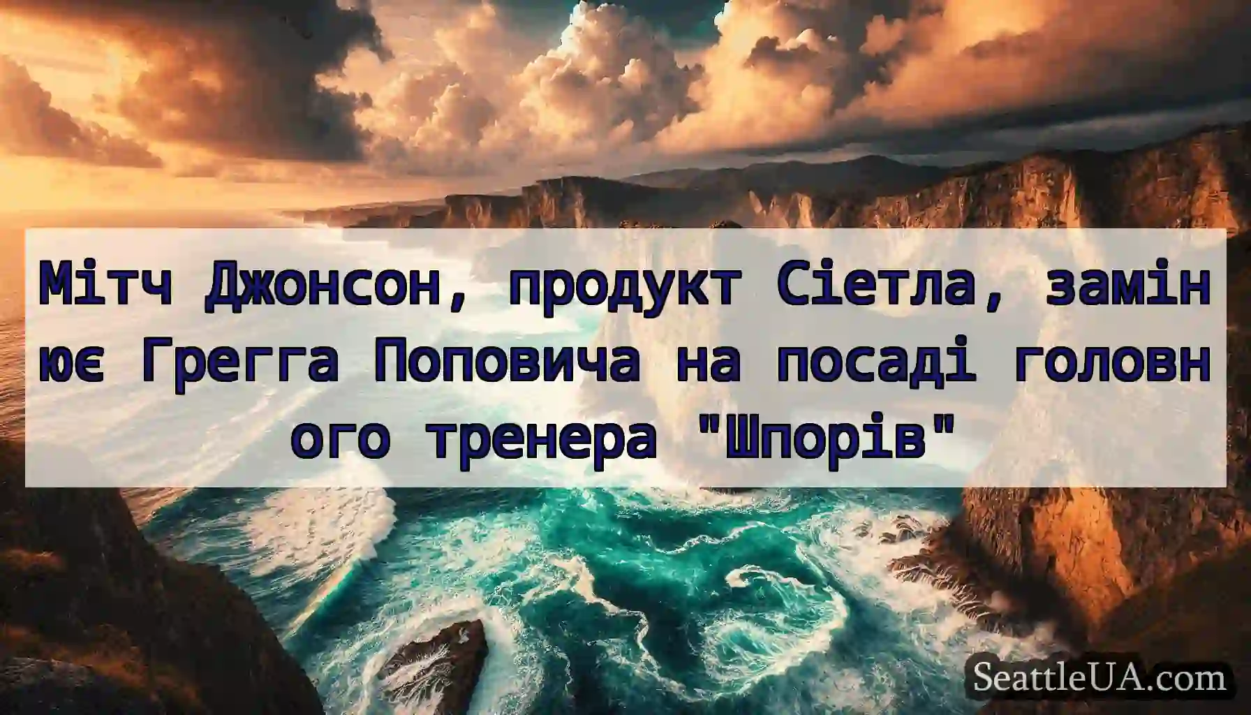 Мітч Джонсон, продукт Сіетла, замінює Грегга
