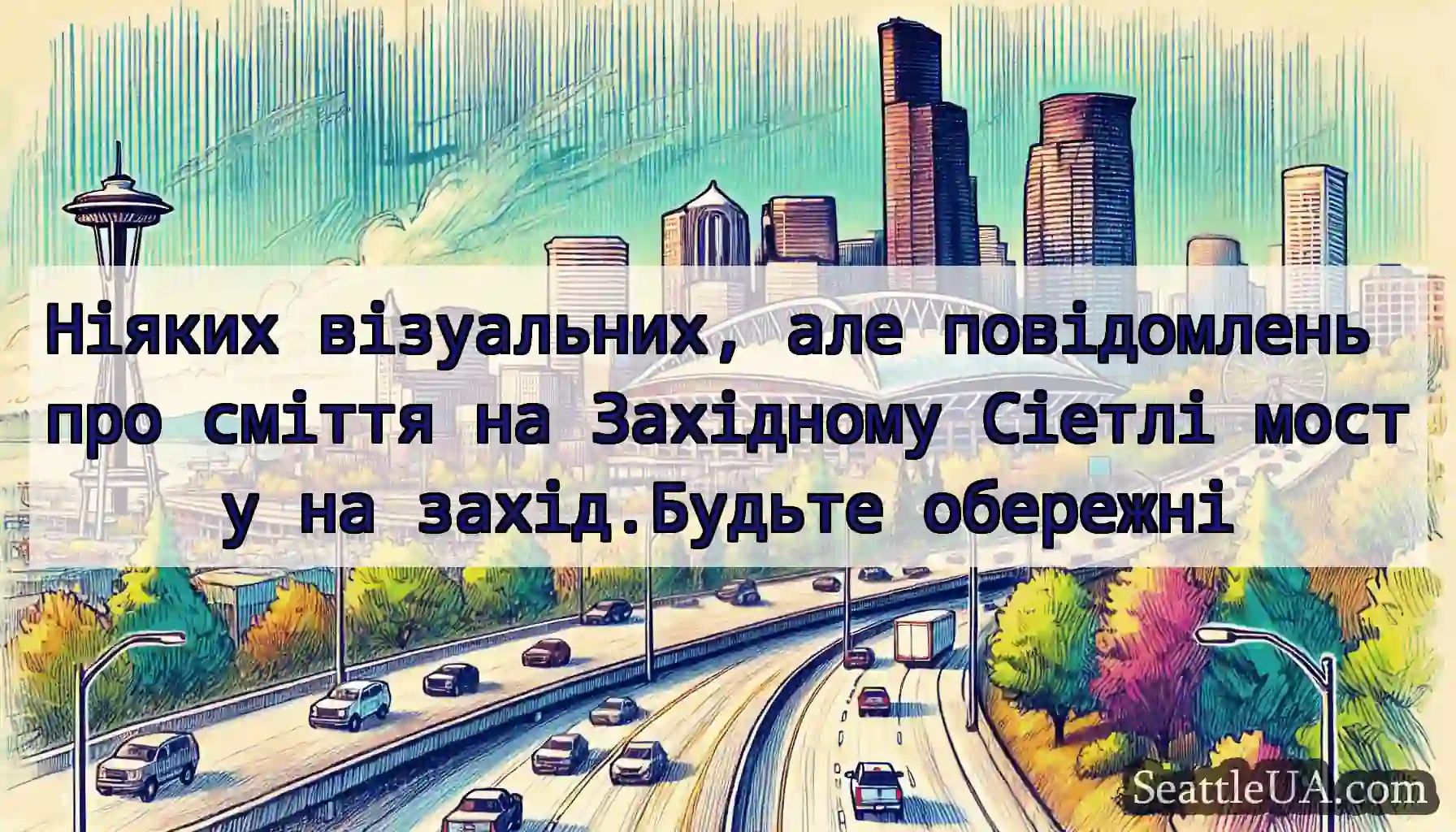Ніяких візуальних, але повідомлень про сміття на