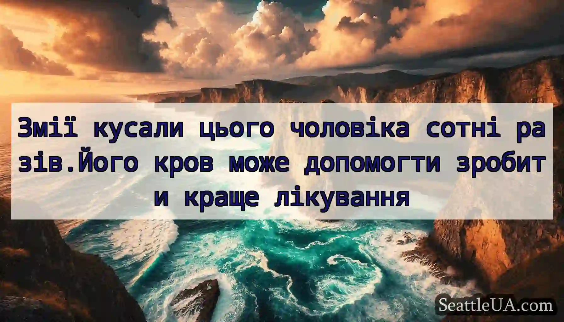 Змії кусали цього чоловіка сотні разів.Його кров