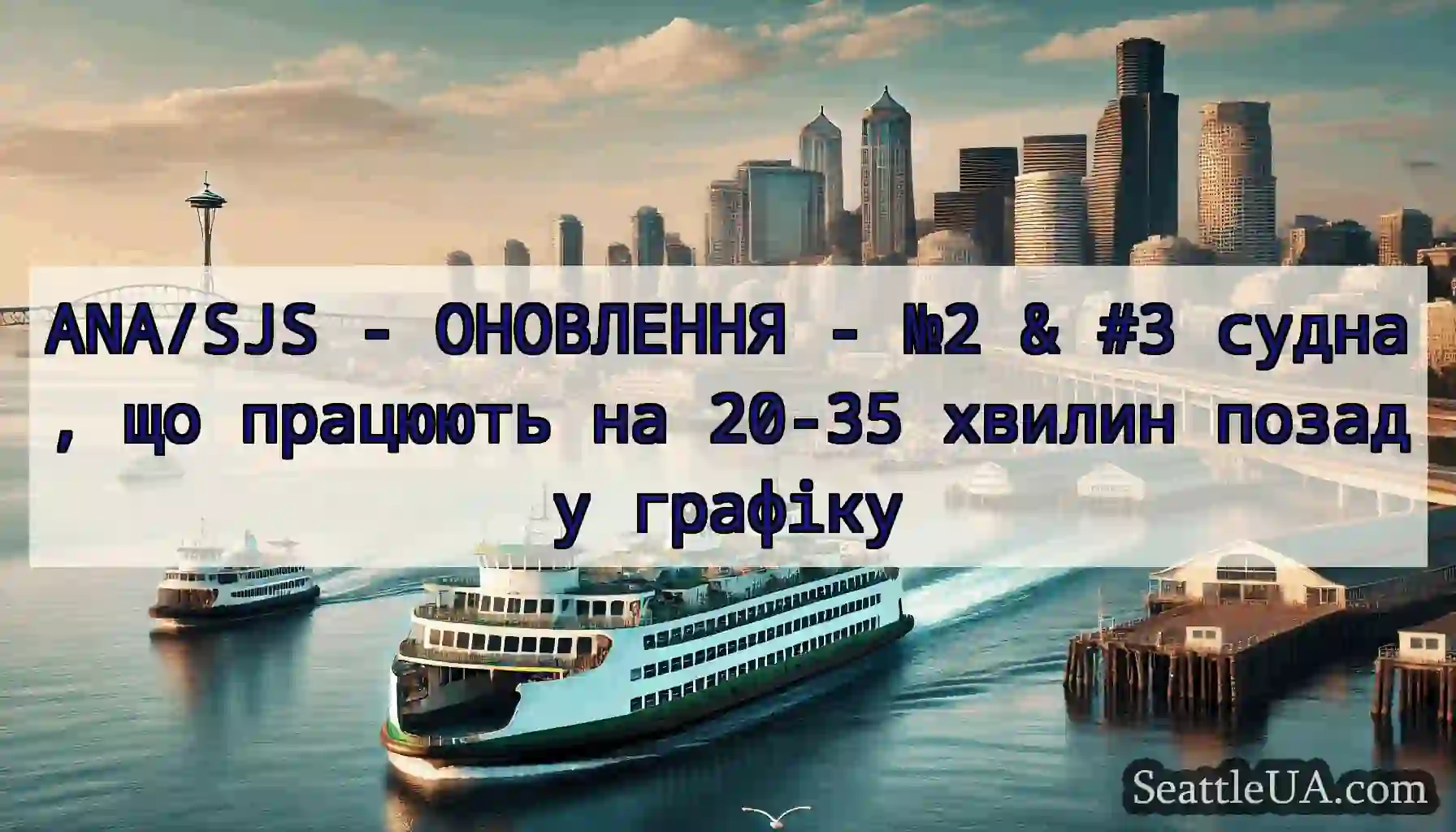 ANA/SJS - ОНОВЛЕННЯ - №2 & #3 судна, що працюють