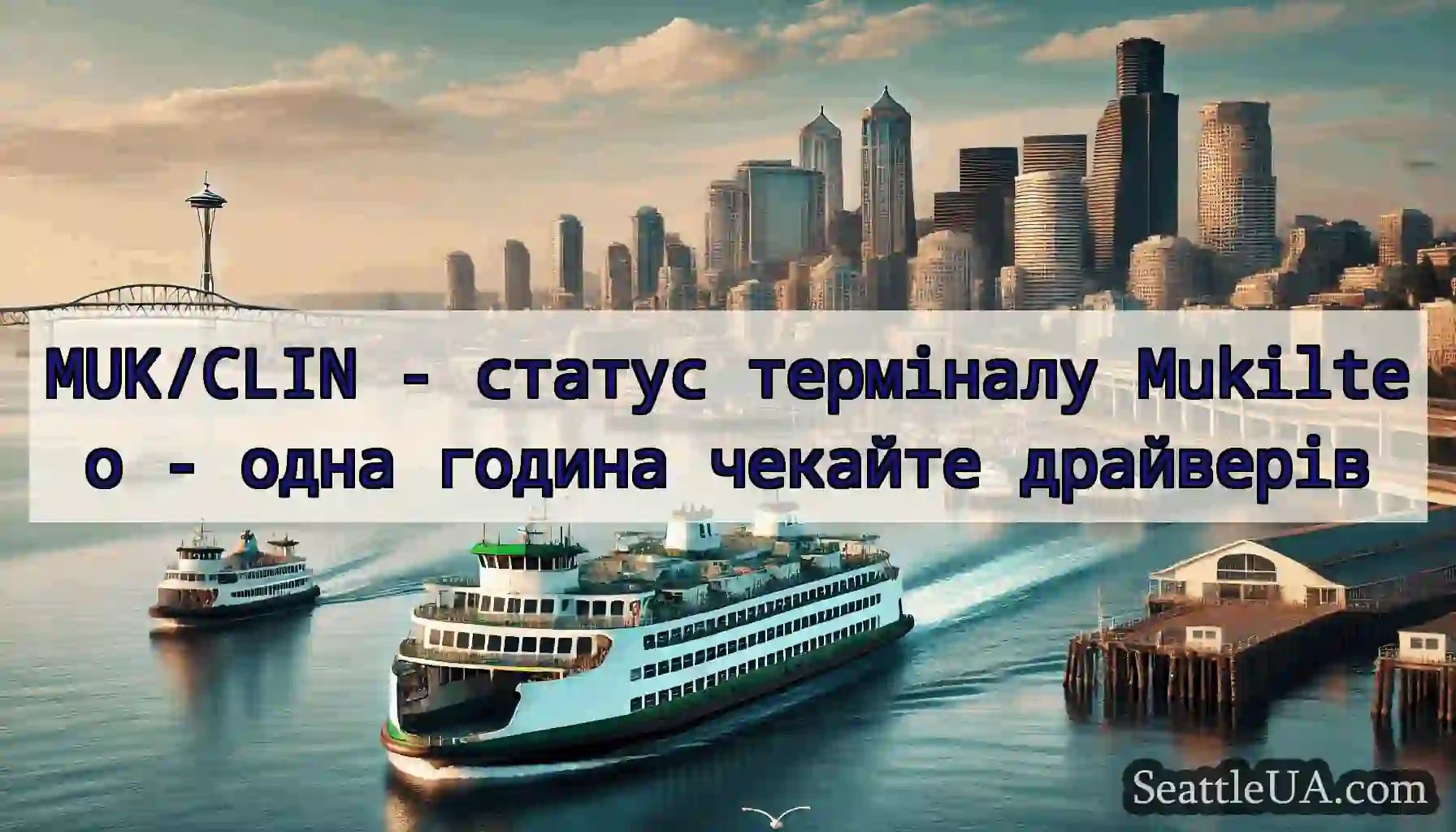 MUK/CLIN - статус терміналу Mukilteo - одна