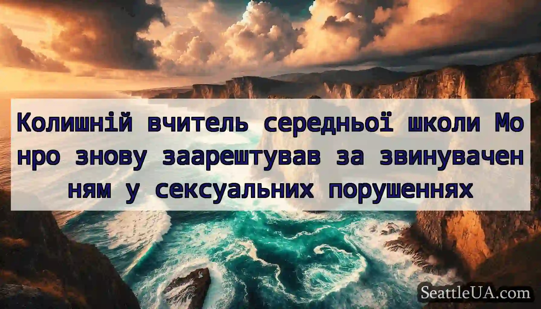Колишній вчитель середньої школи Монро знову