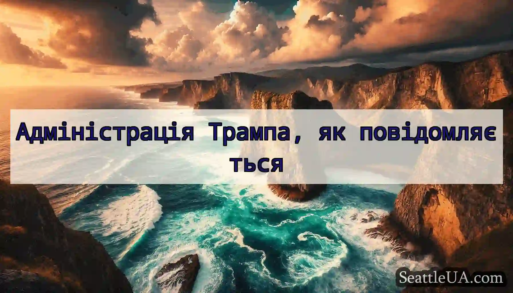Адміністрація Трампа, як повідомляється