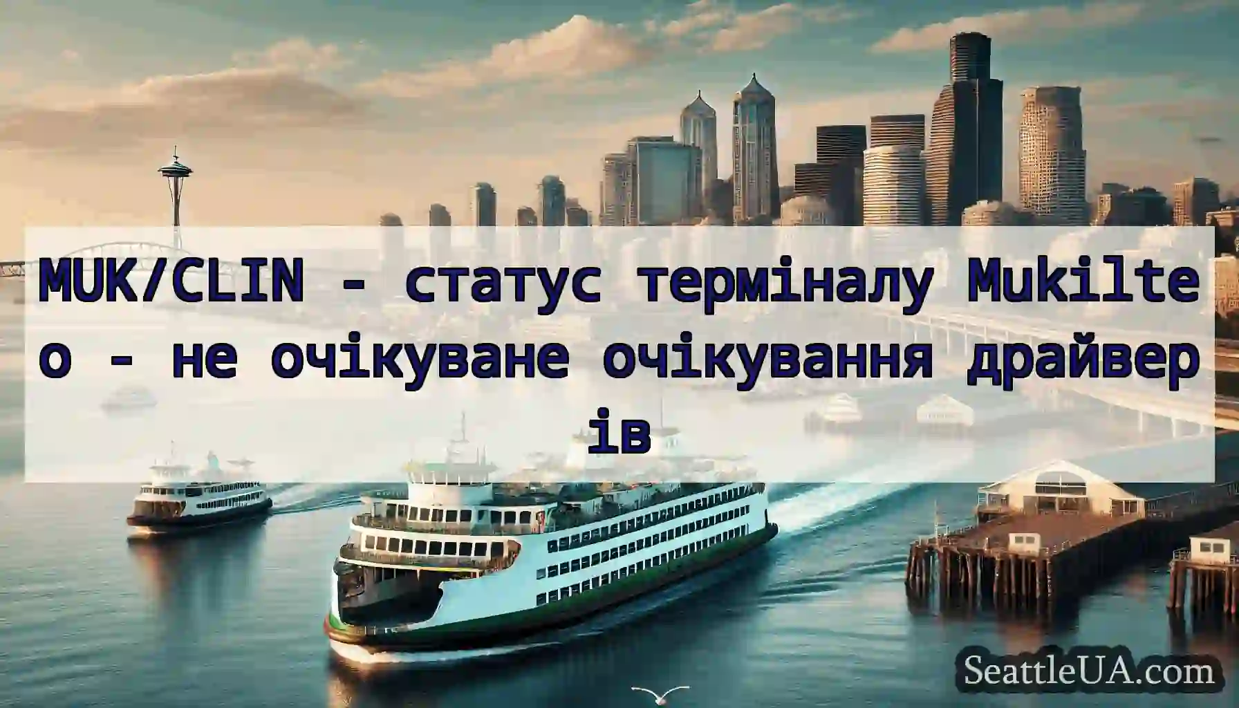 MUK/CLIN - статус терміналу Mukilteo - не