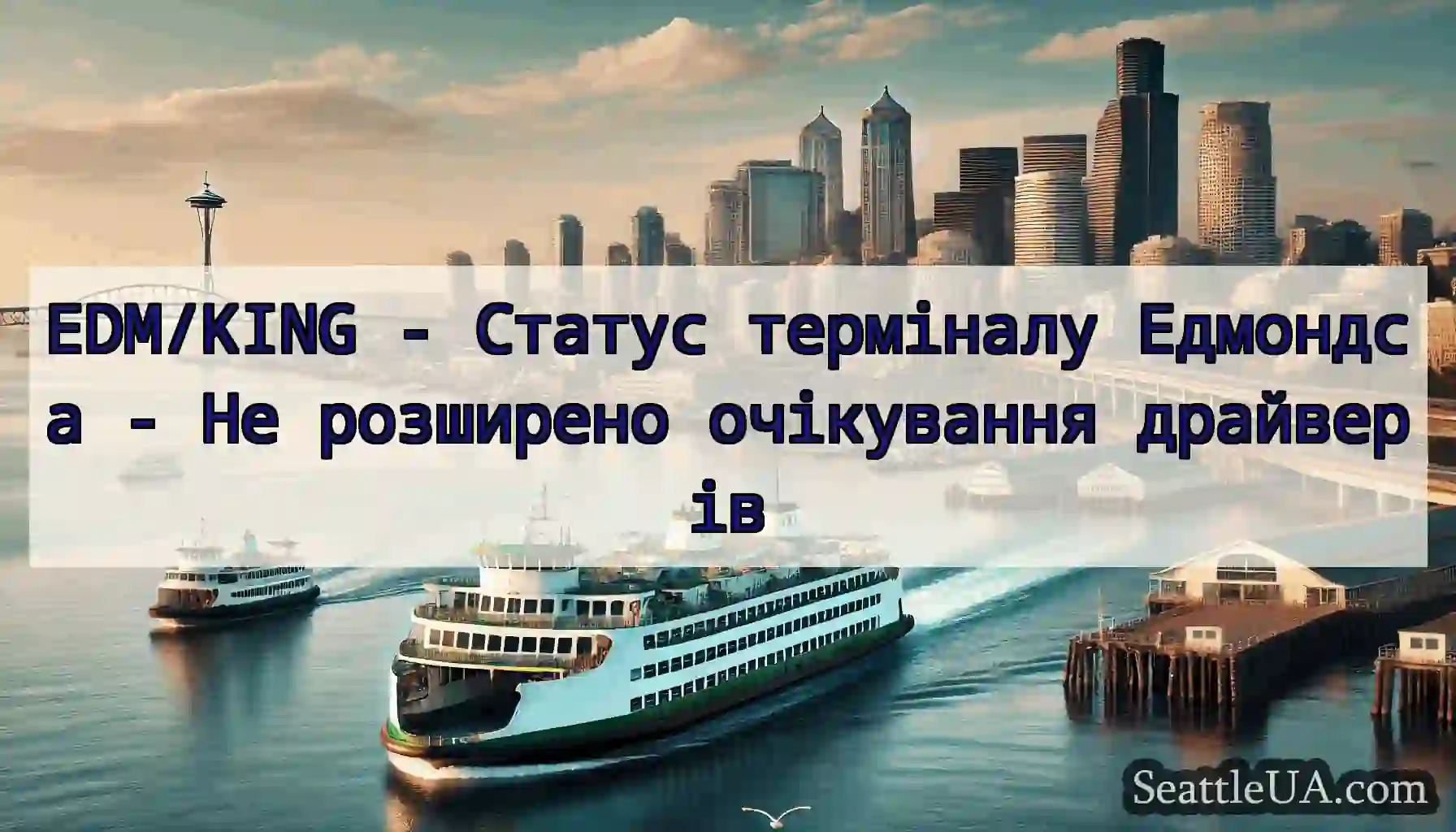 EDM/KING - Статус терміналу Едмондса - Не