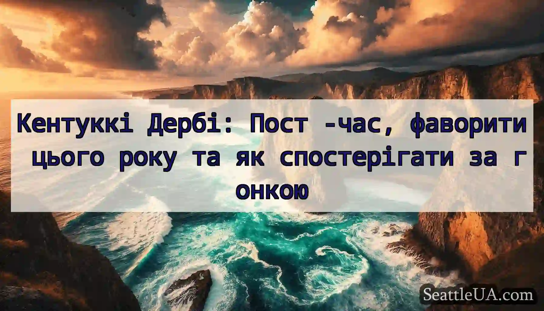 Кентуккі Дербі: Пост -час, фаворити цього року та