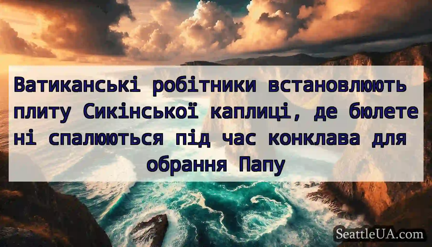 Ватиканські робітники встановлюють плиту
