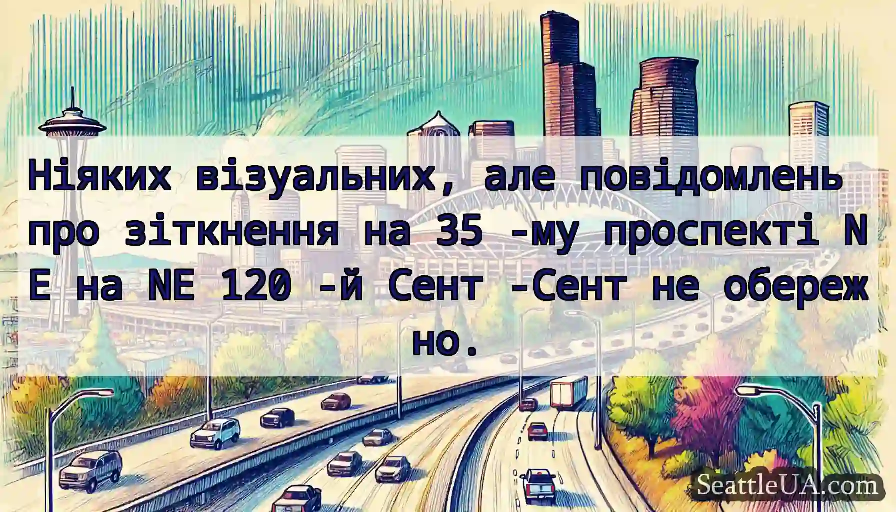 Ніяких візуальних, але повідомлень про зіткнення