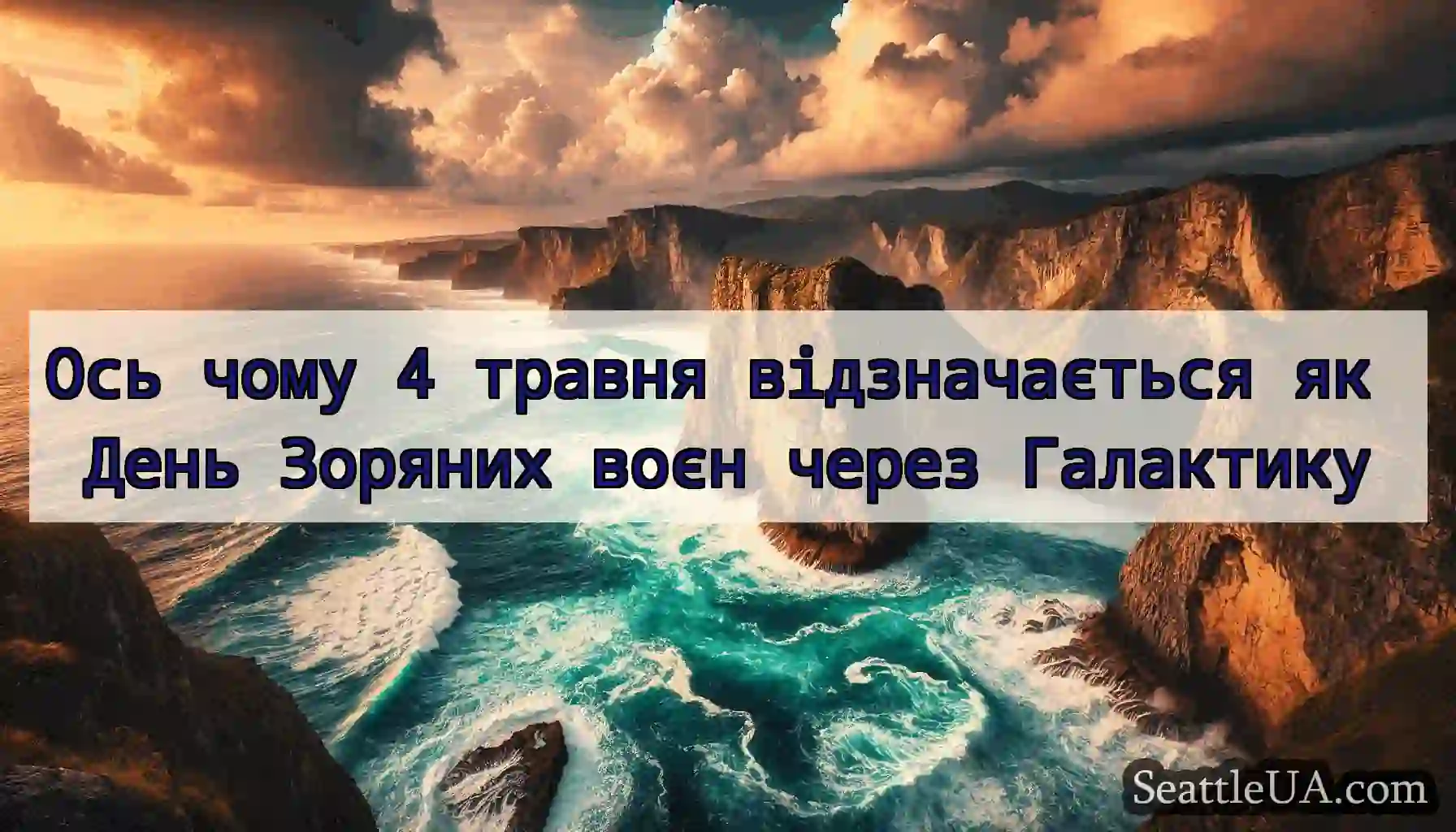 Ось чому 4 травня відзначається як День Зоряних
