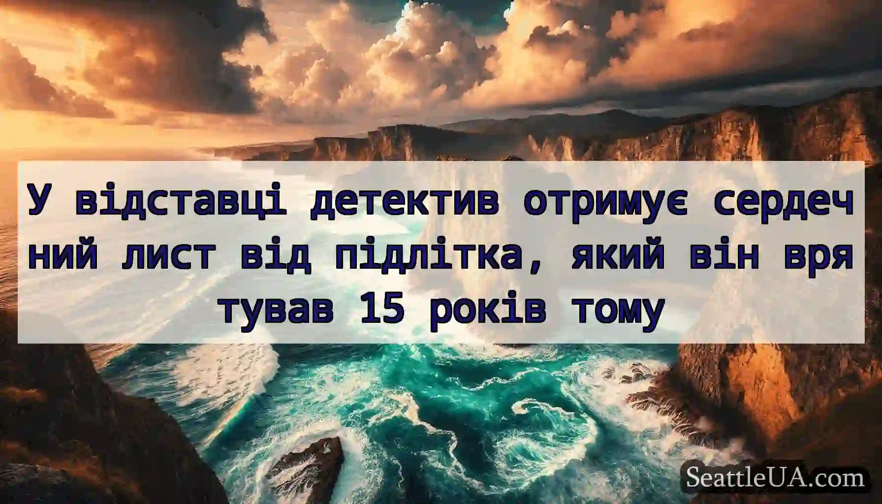 У відставці детектив отримує сердечний лист від