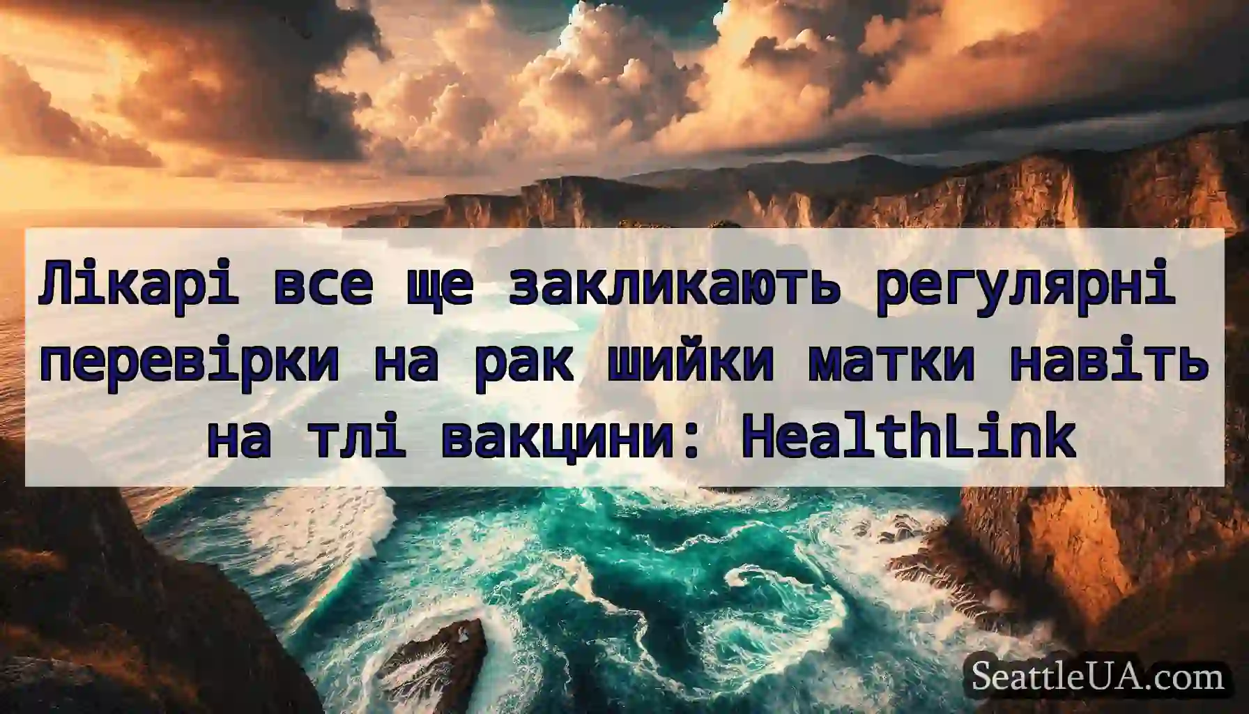 Лікарі все ще закликають регулярні перевірки на