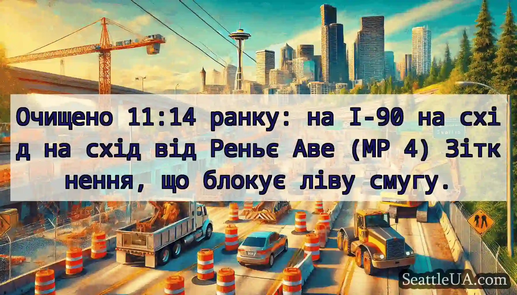 Очищено 11:14 ранку: на I-90 на схід на схід від