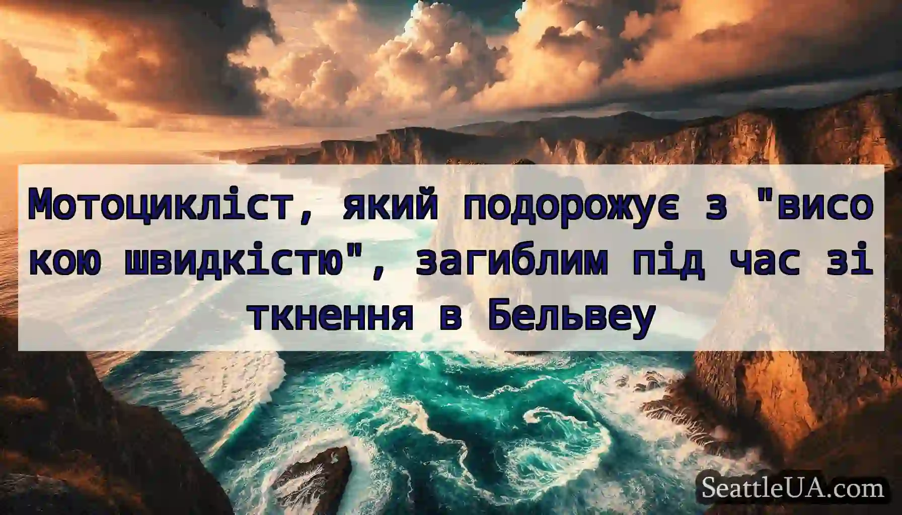Мотоцикліст, який подорожує з високою швидкістю,
