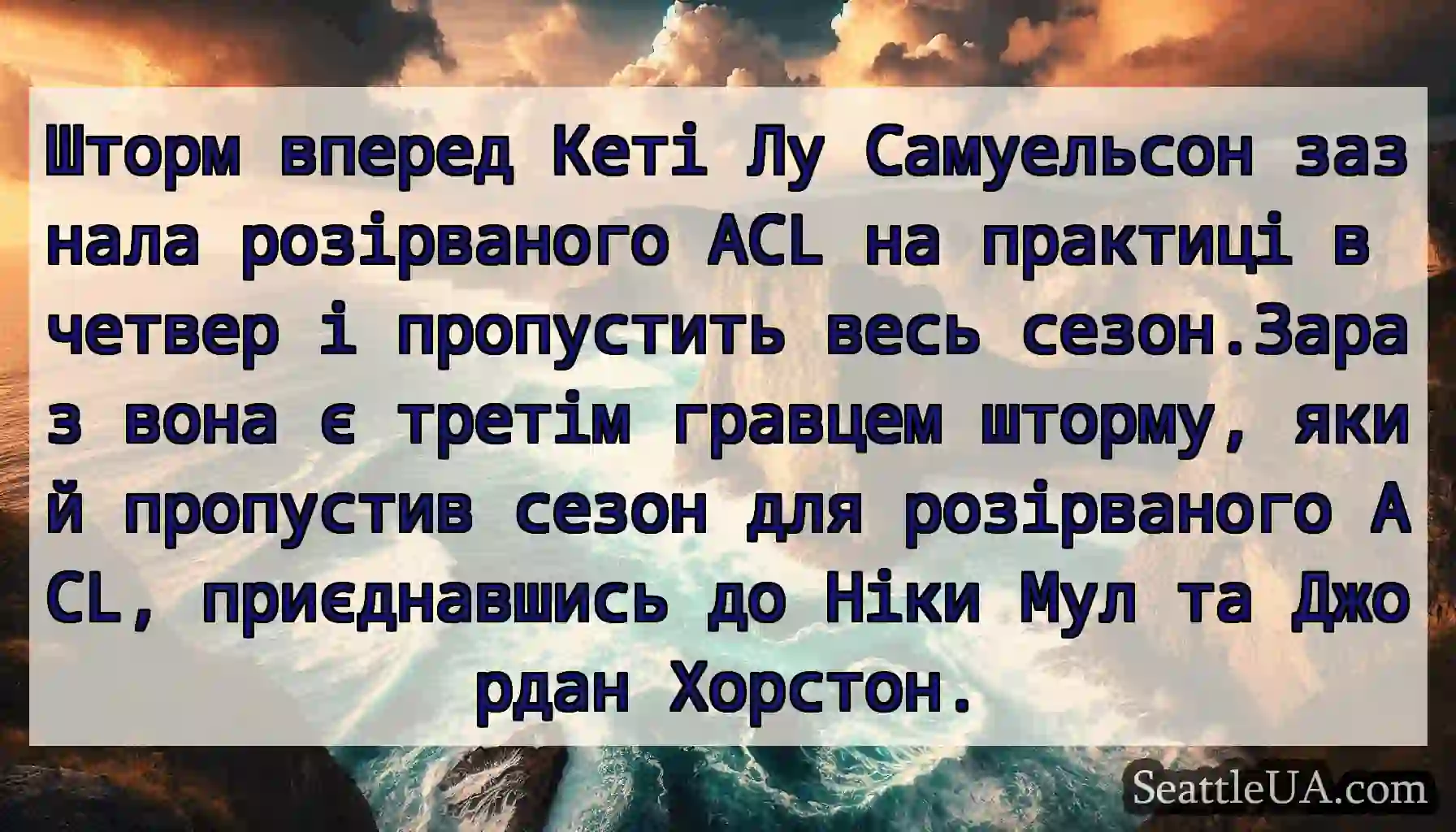 Шторм вперед Кеті Лу Самуельсон зазнала