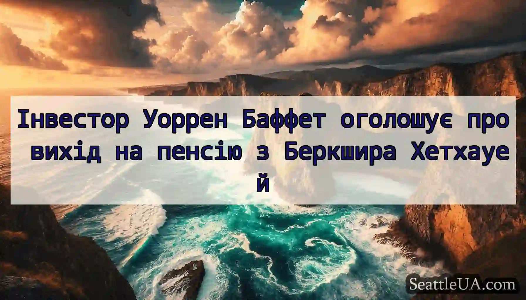 Інвестор Уоррен Баффет оголошує про вихід на