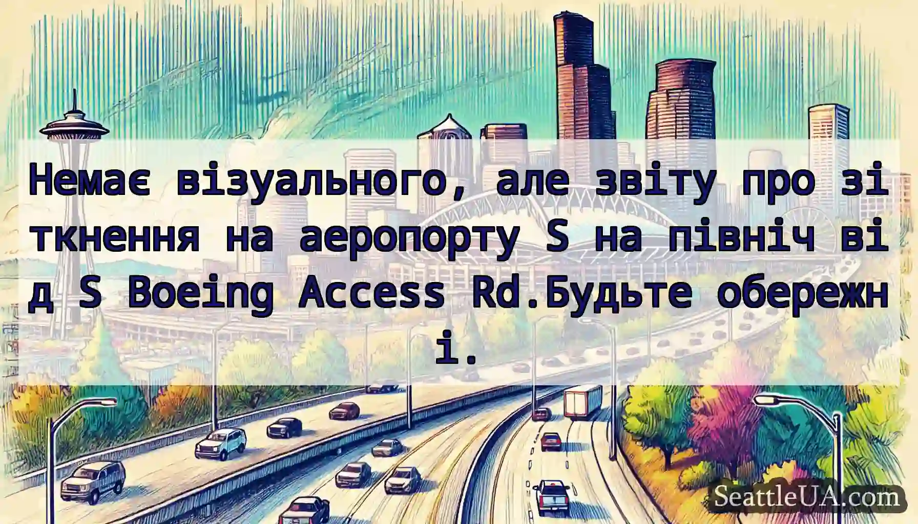 Немає візуального, але звіту про зіткнення на