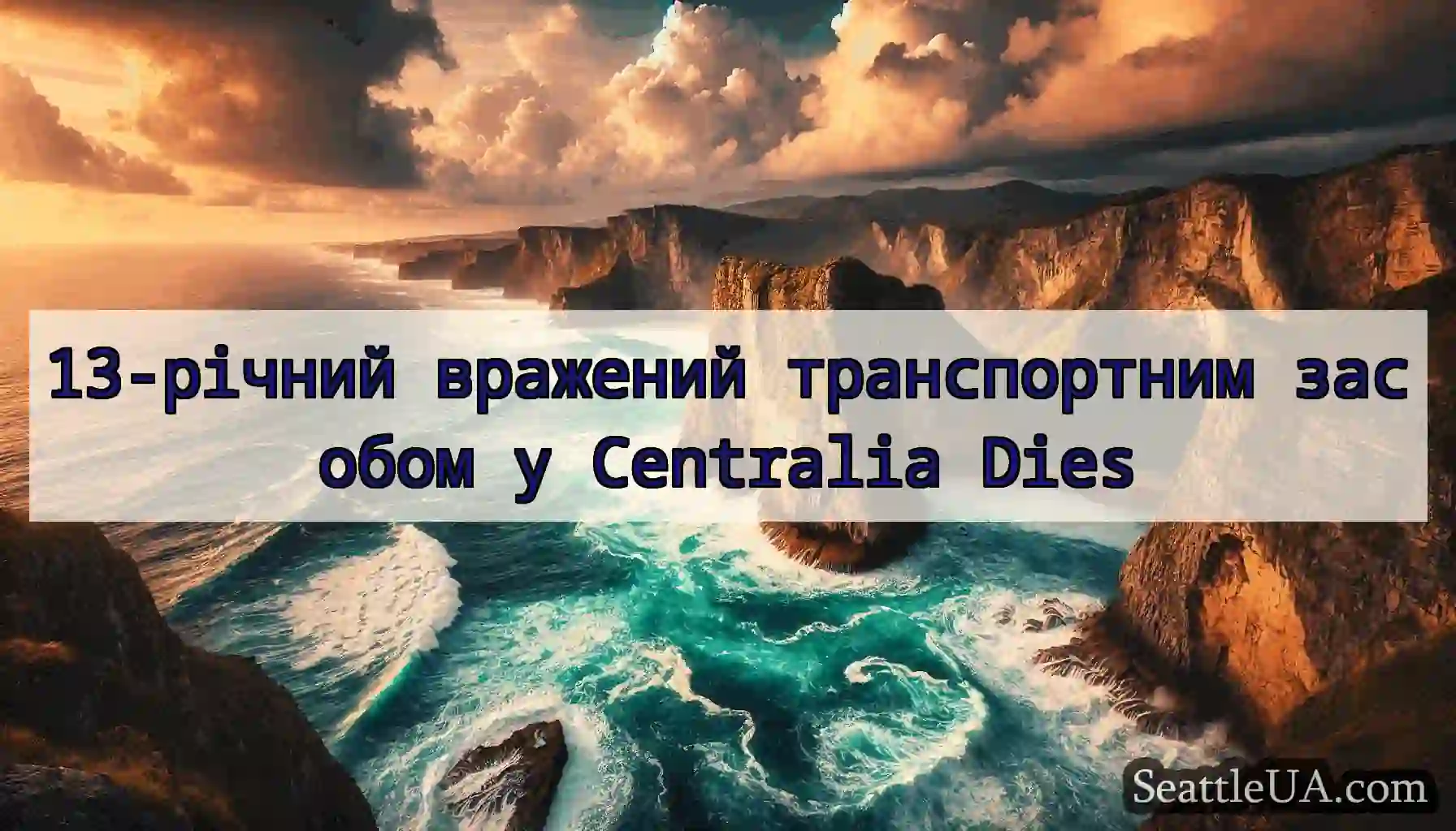 13-річний вражений транспортним засобом у