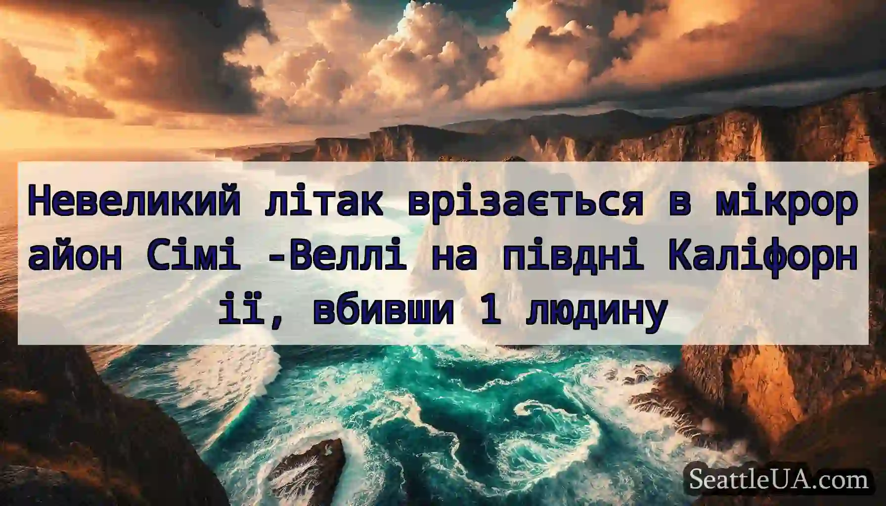 Невеликий літак врізається в мікрорайон Сімі
