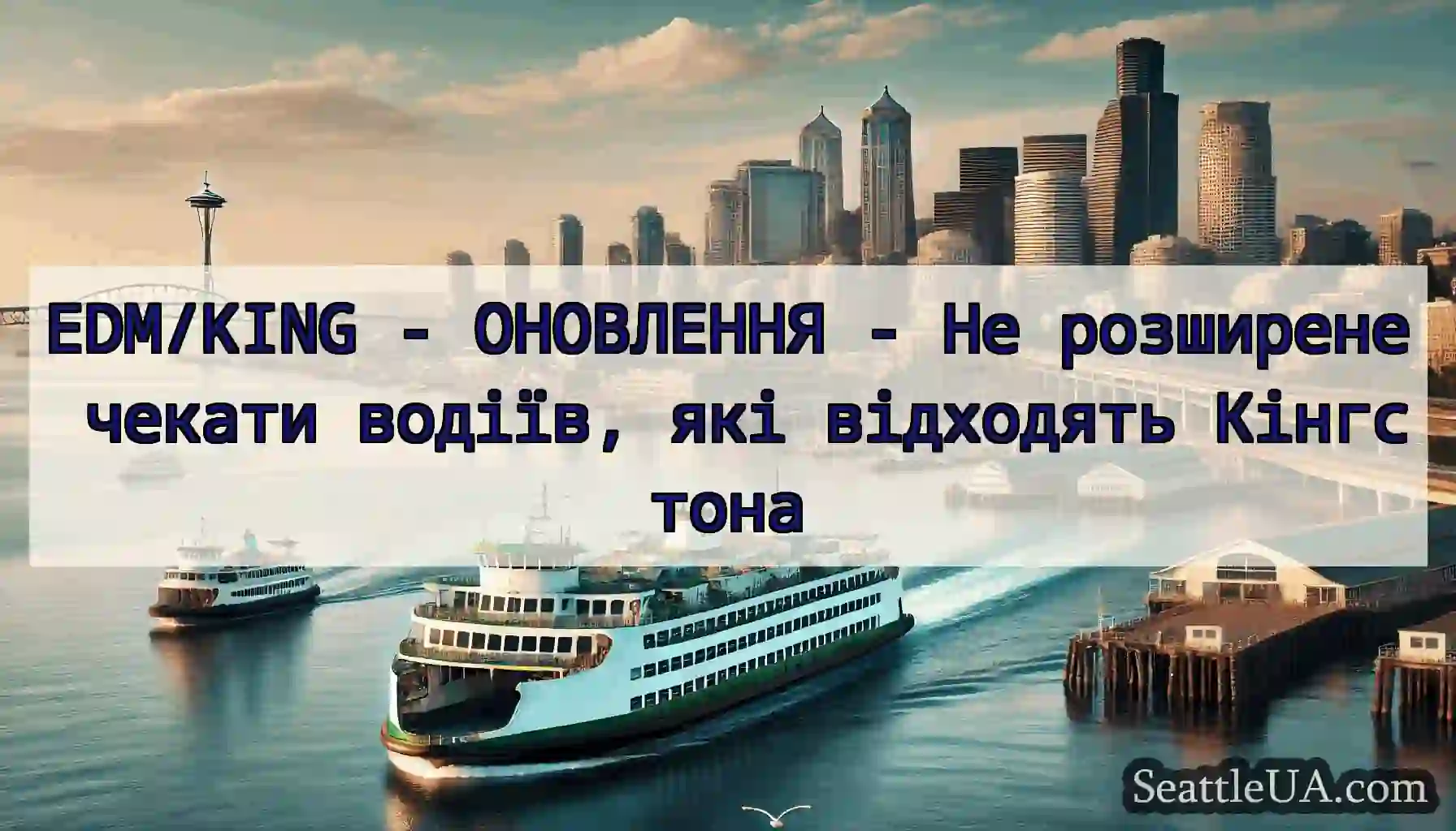 EDM/KING - ОНОВЛЕННЯ - Не розширене чекати