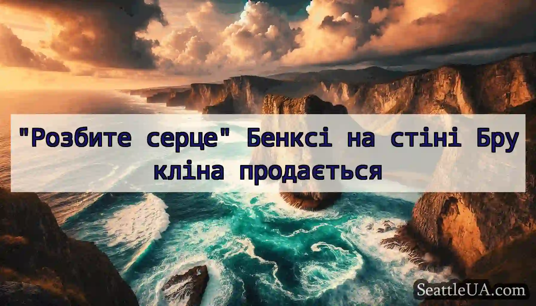 Розбите серце Бенксі на стіні Брукліна продається