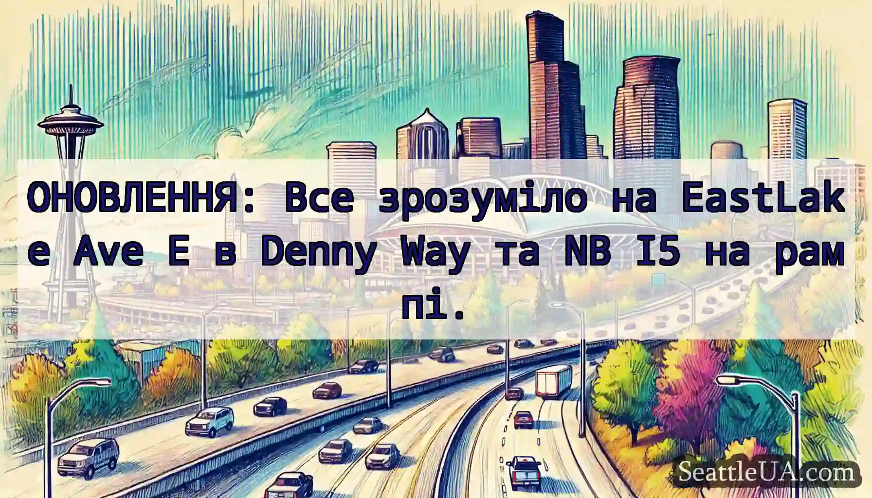 ОНОВЛЕННЯ: Все зрозуміло на EastLake Ave E в