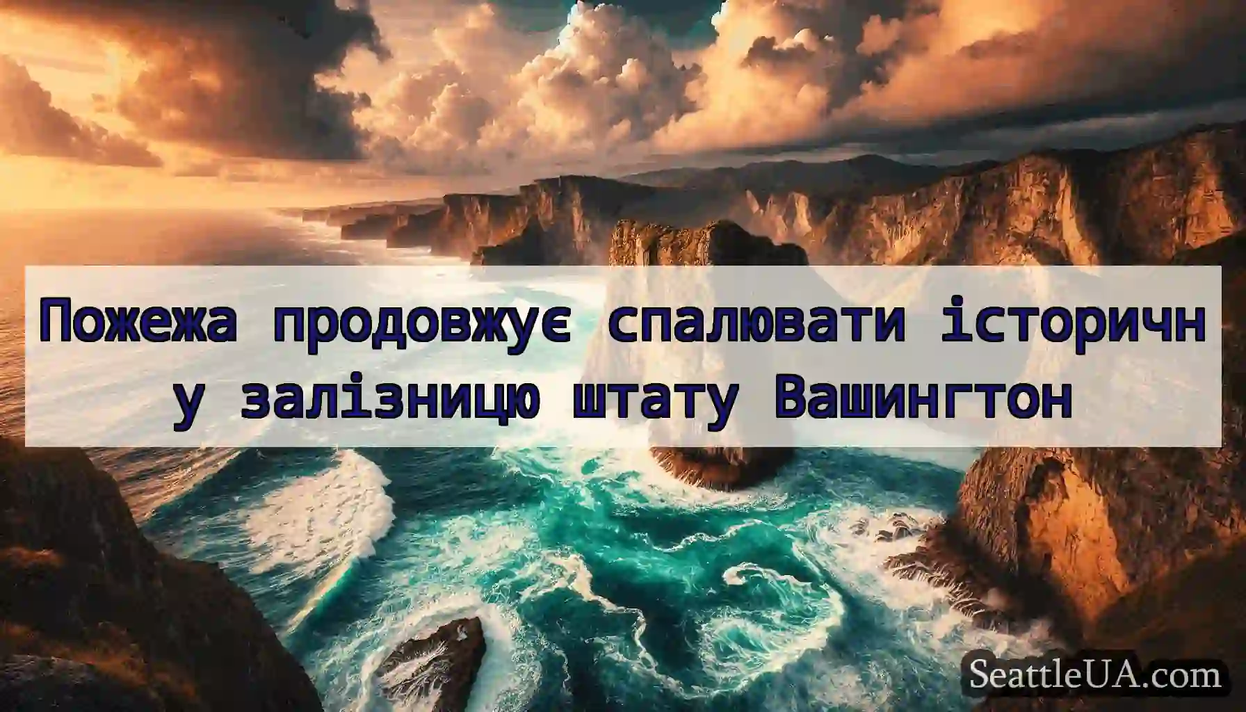 Пожежа продовжує спалювати історичну залізницю