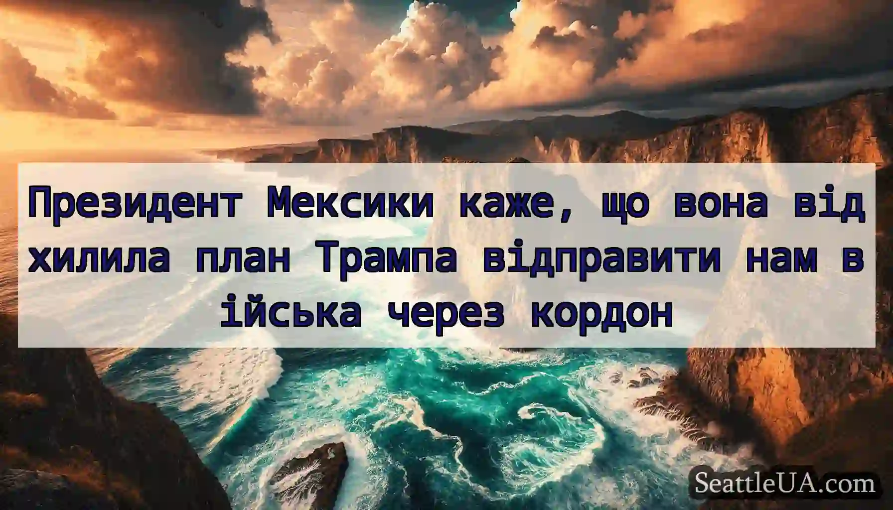 Президент Мексики каже, що вона відхилила план