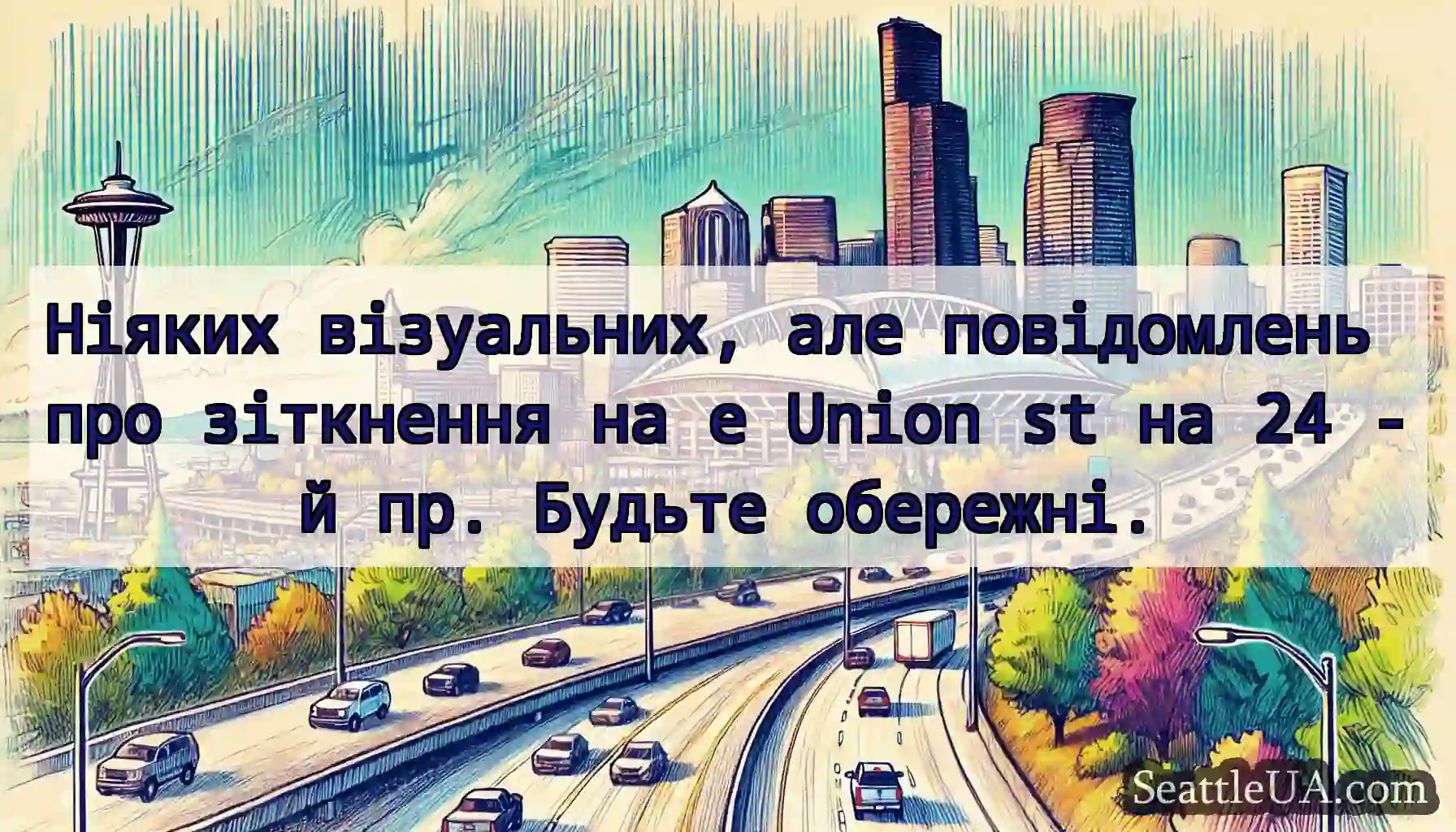 Ніяких візуальних, але повідомлень про зіткнення