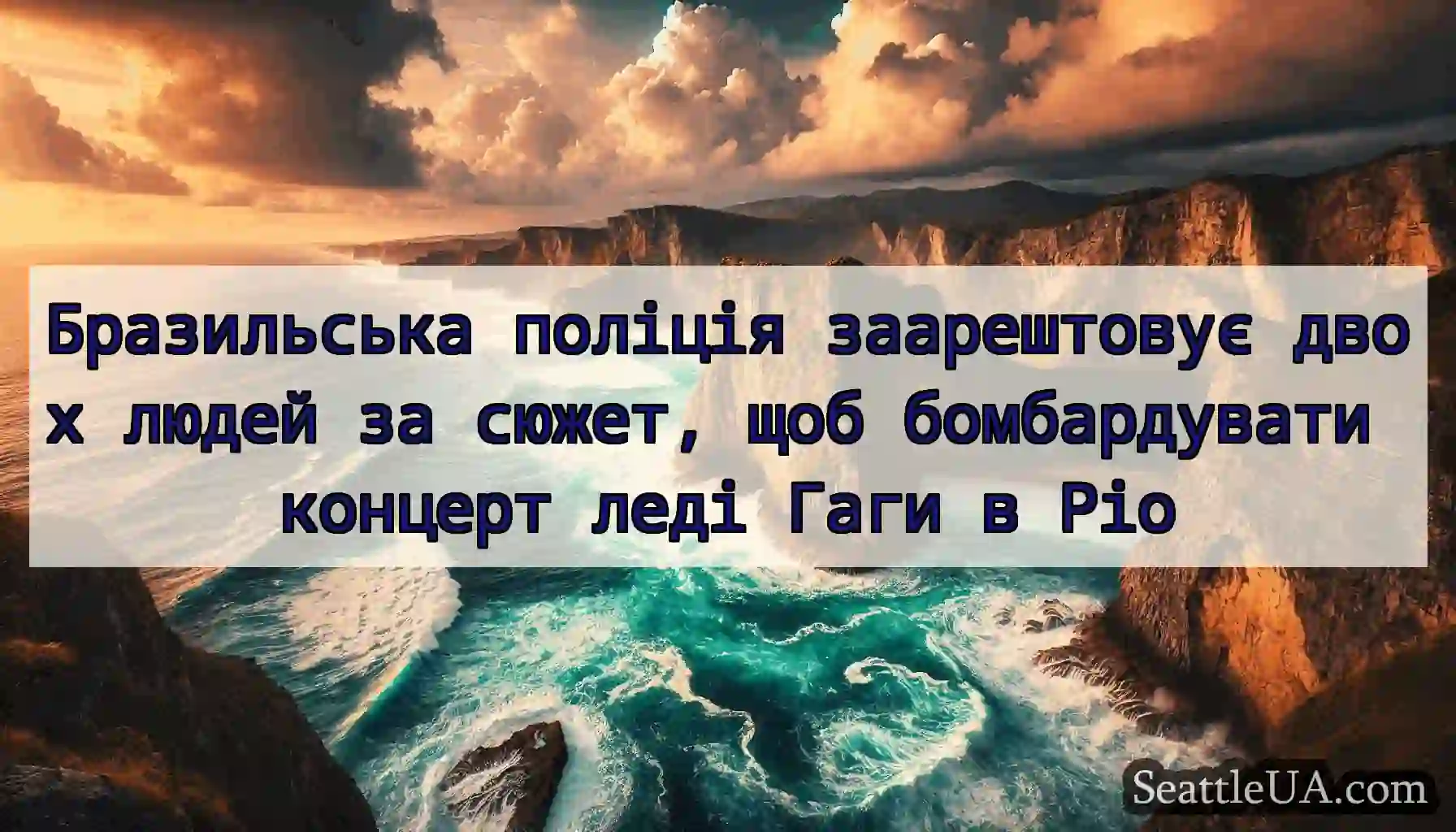 Бразильська поліція заарештовує двох людей за