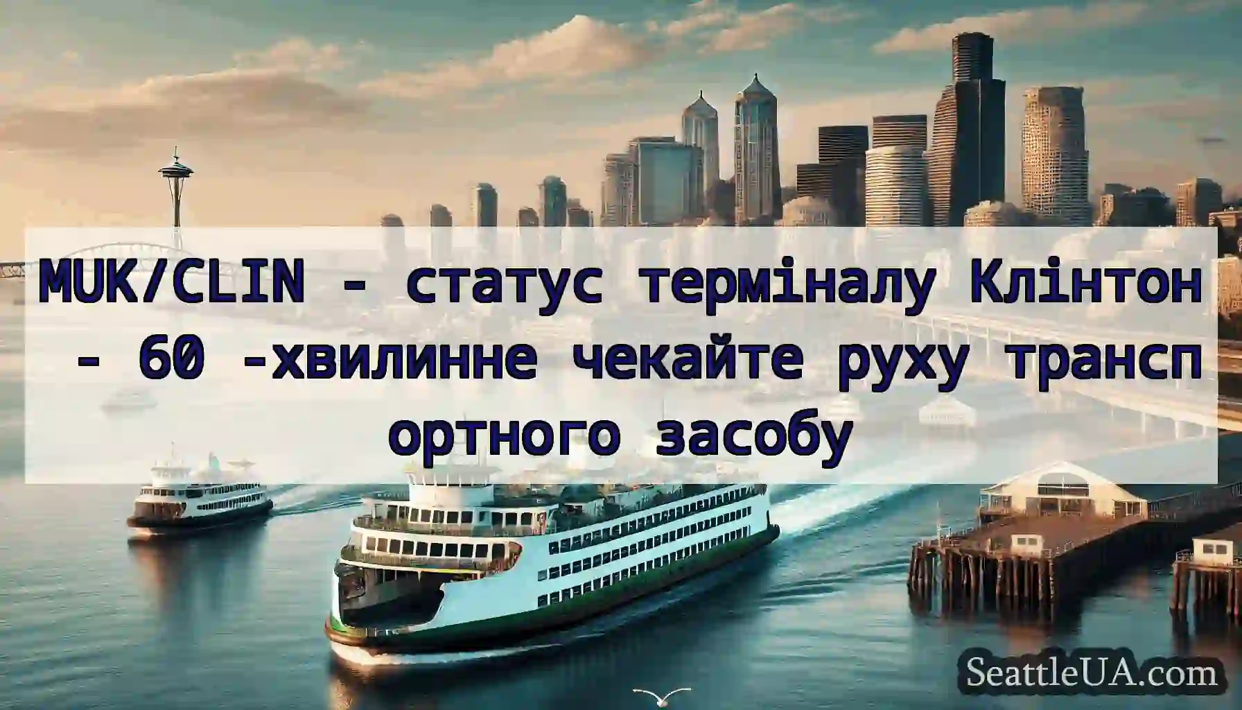 MUK/CLIN - статус терміналу Клінтон - 60