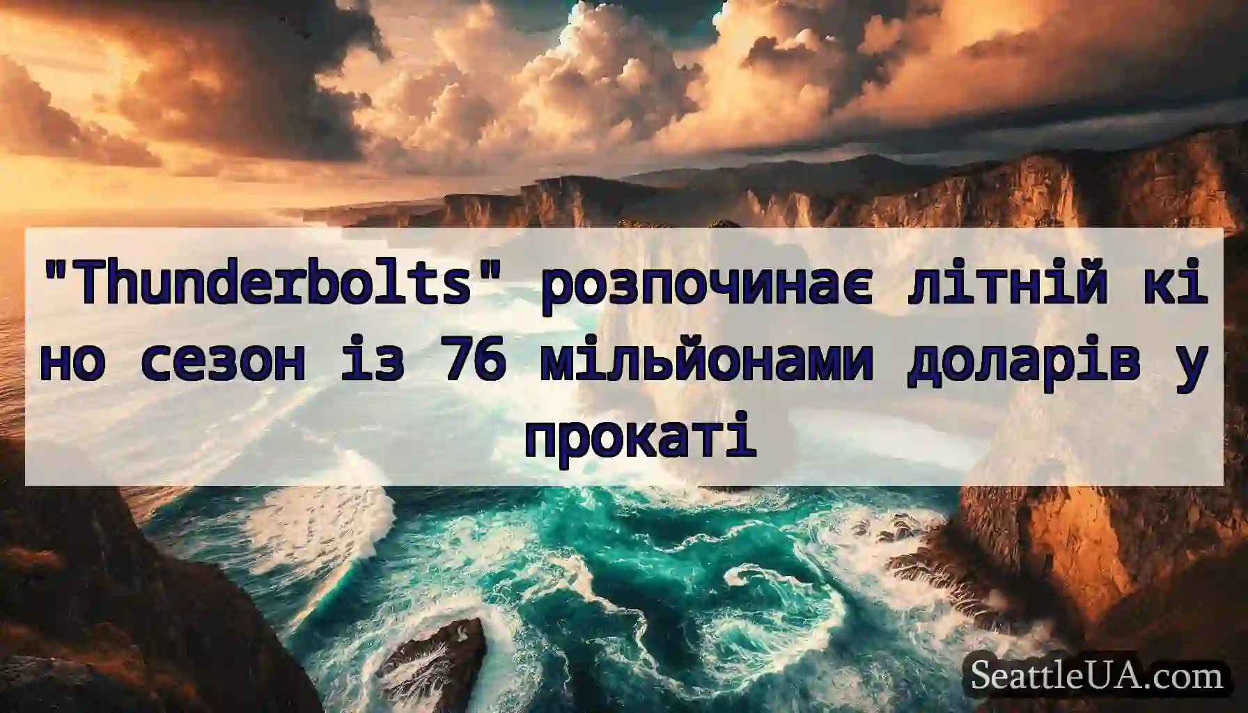 Thunderbolts розпочинає літній кіно сезон із 76