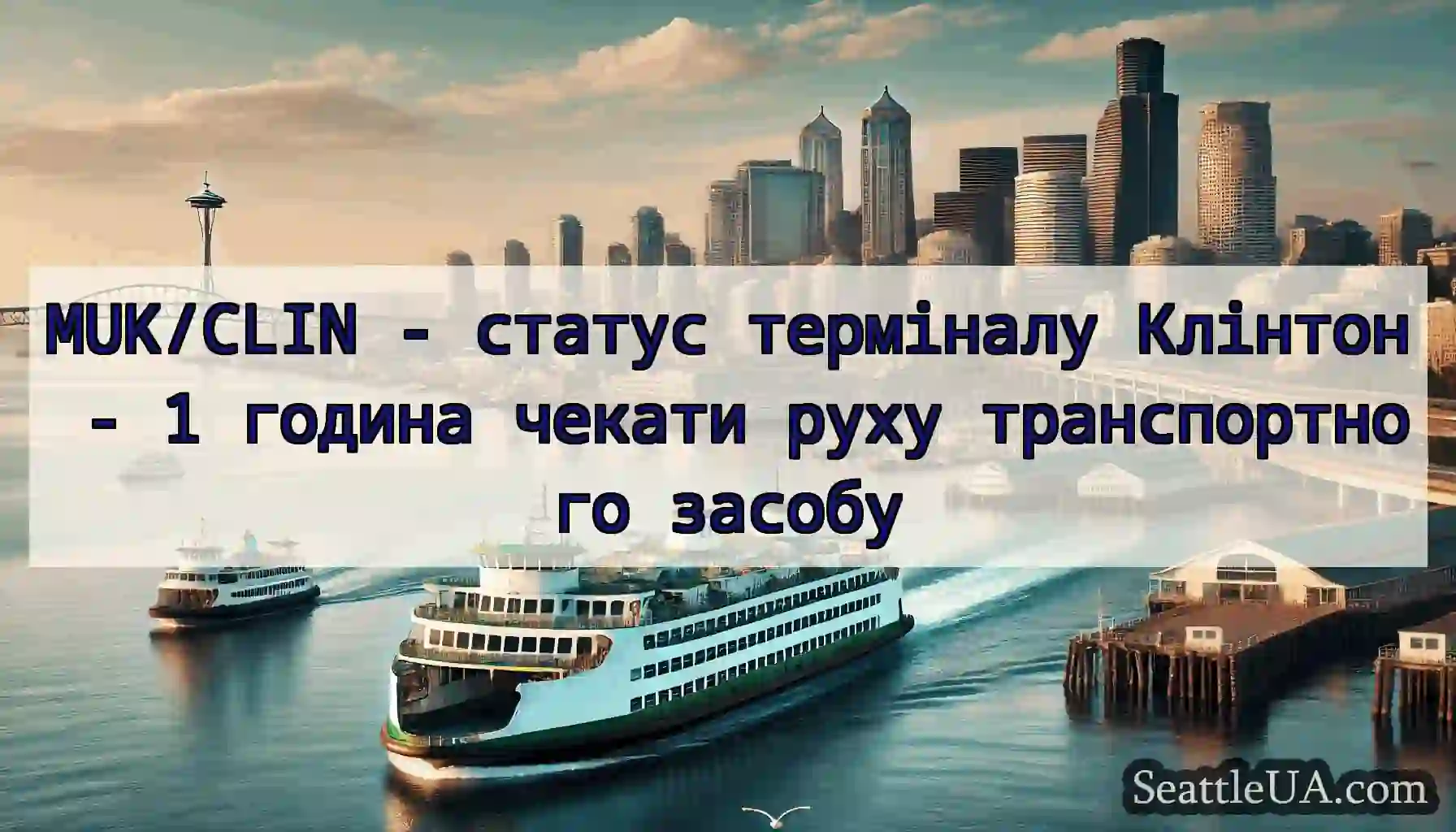 MUK/CLIN - статус терміналу Клінтон - 1 година