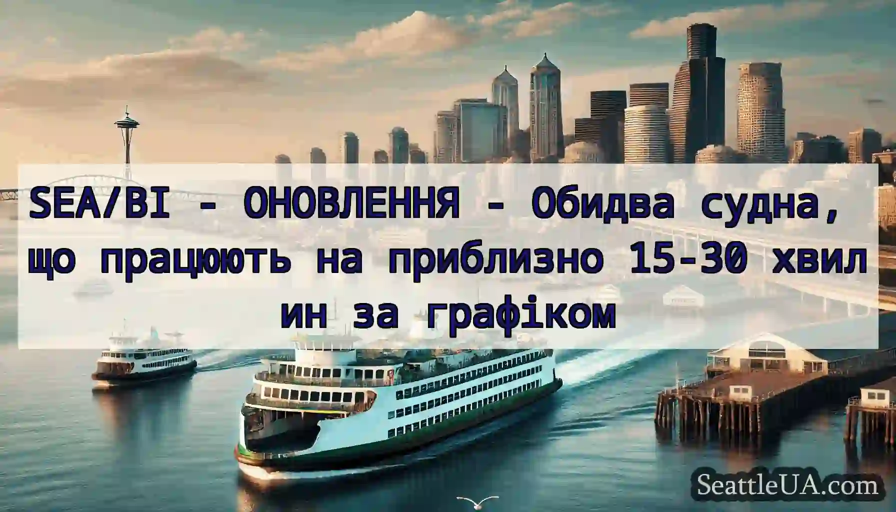 SEA/BI - ОНОВЛЕННЯ - Обидва судна, що працюють на
