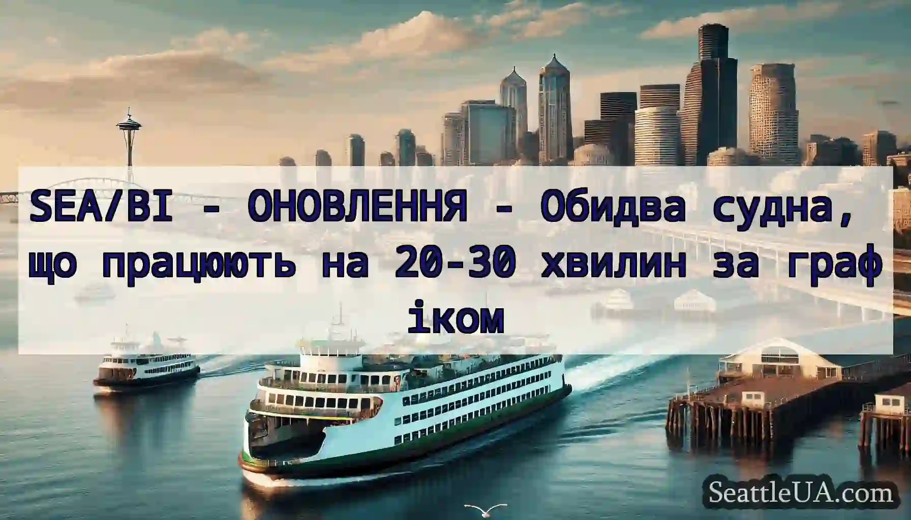 SEA/BI - ОНОВЛЕННЯ - Обидва судна, що працюють на