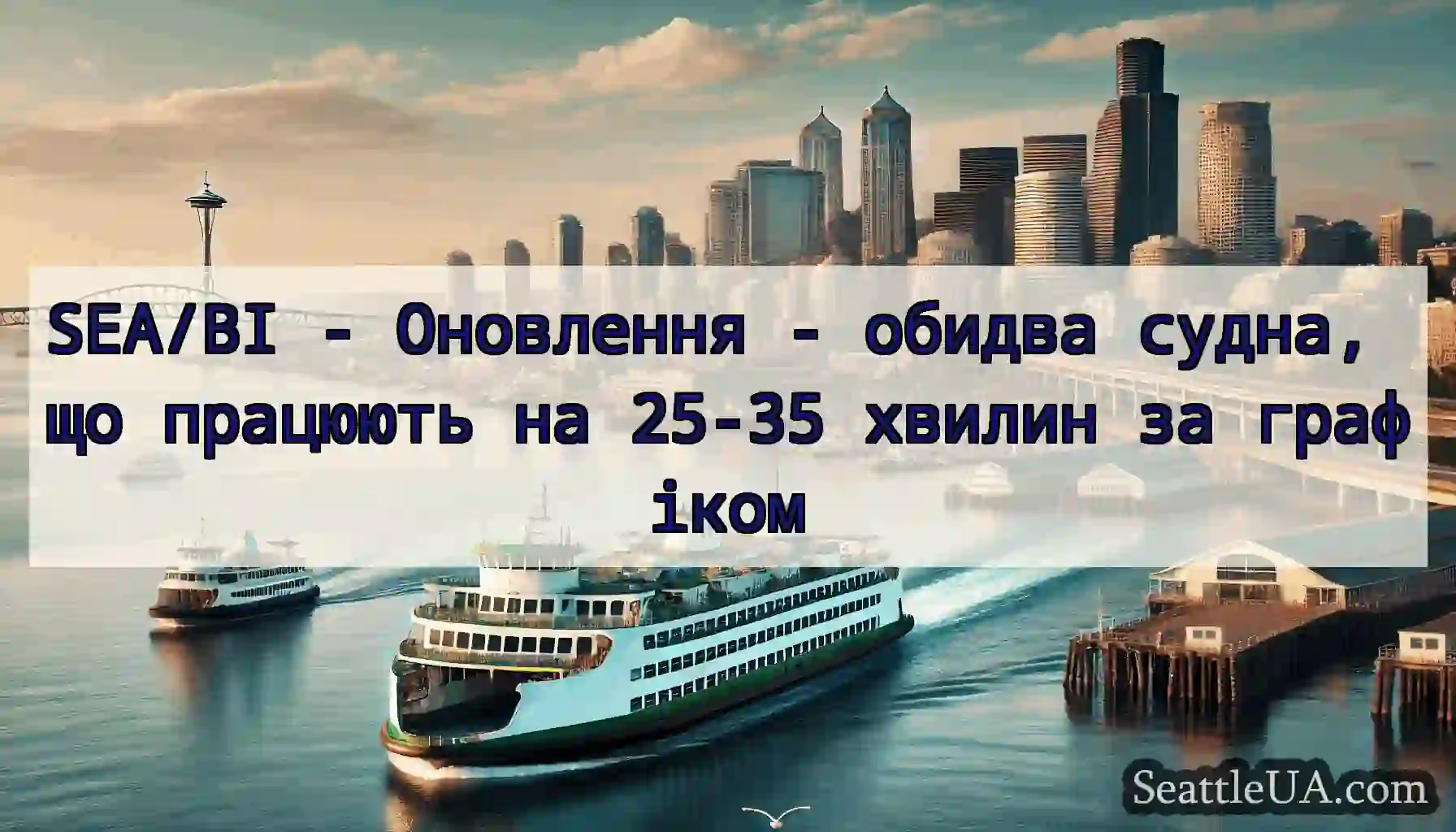 SEA/BI - Оновлення - обидва судна, що працюють на