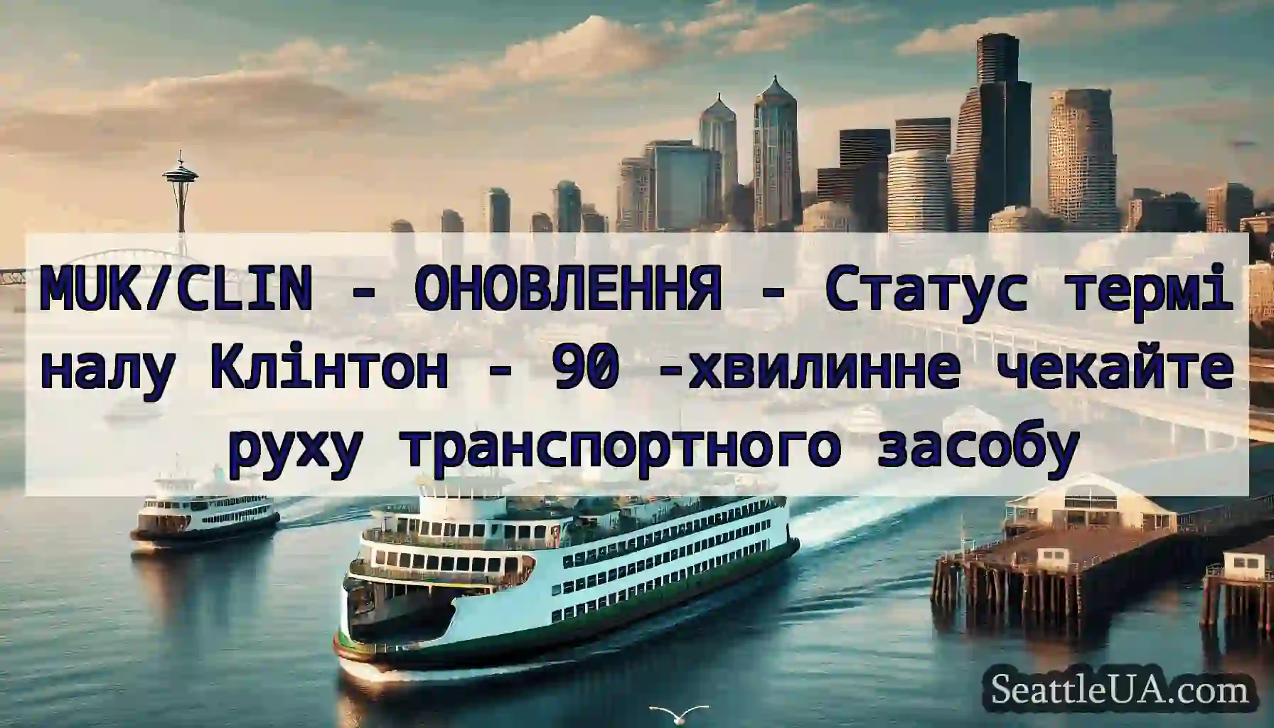 MUK/CLIN - ОНОВЛЕННЯ - Статус терміналу Клінтон -
