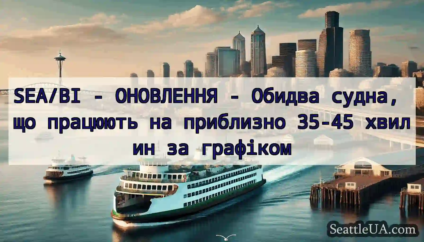 SEA/BI - ОНОВЛЕННЯ - Обидва судна, що працюють на