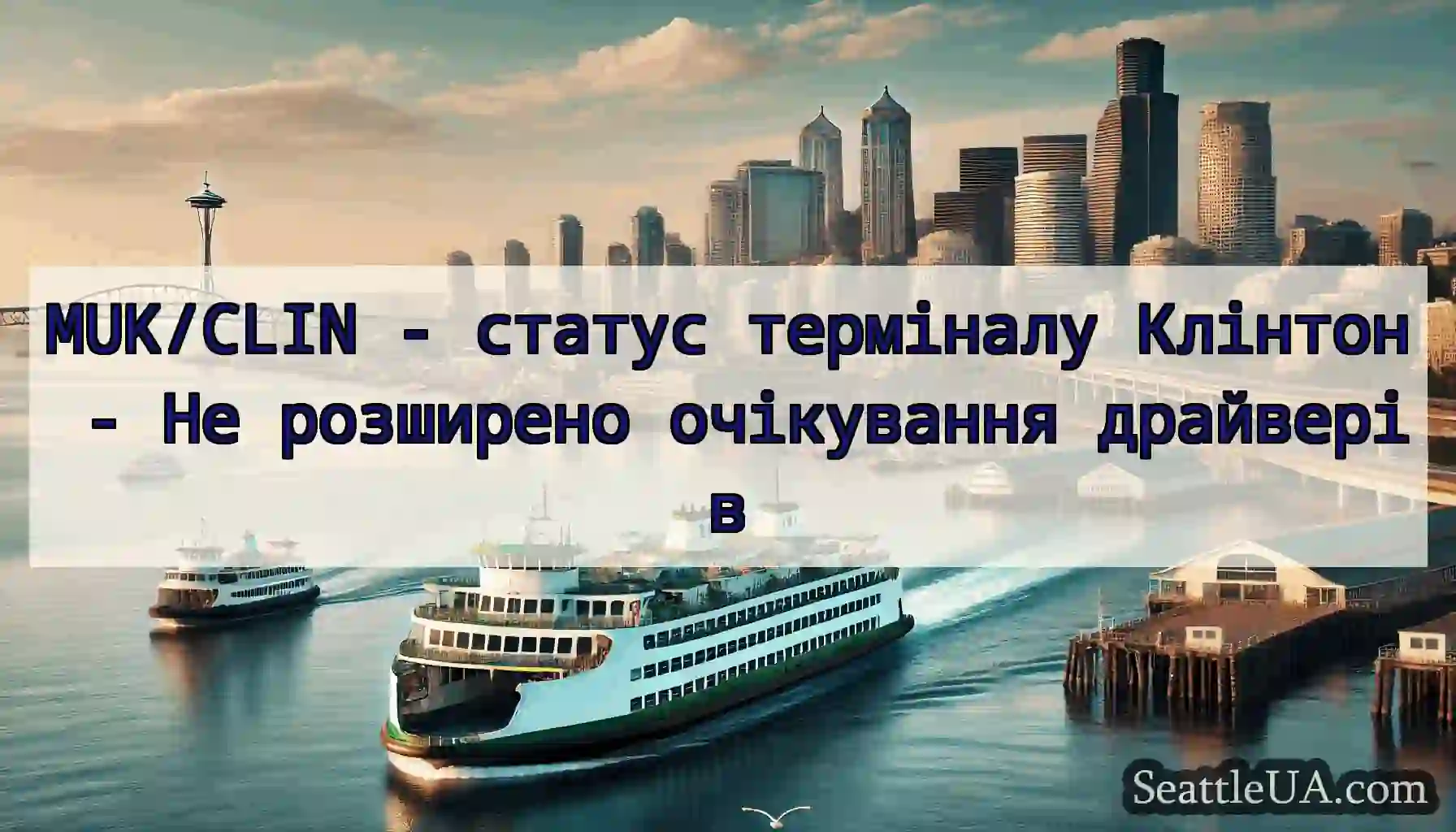 MUK/CLIN - статус терміналу Клінтон - Не
