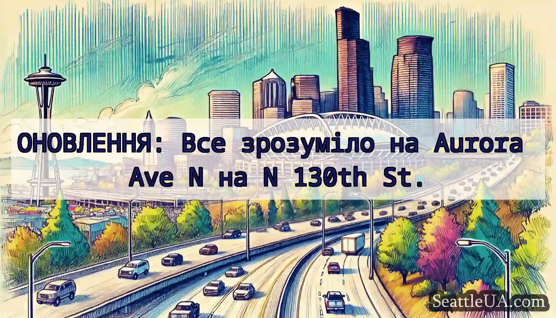 ОНОВЛЕННЯ: Все зрозуміло на Aurora Ave N на N