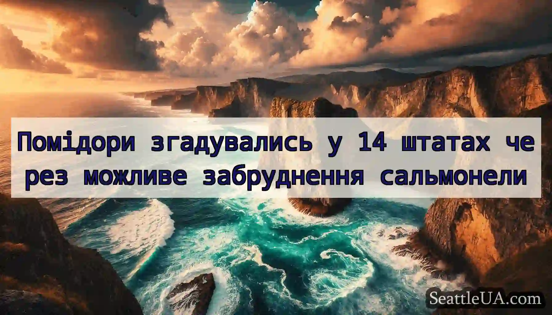 Помідори згадувались у 14 штатах через можливе